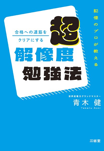 記憶のプロが教える 合格への道筋をクリアにする 超解像度勉強法