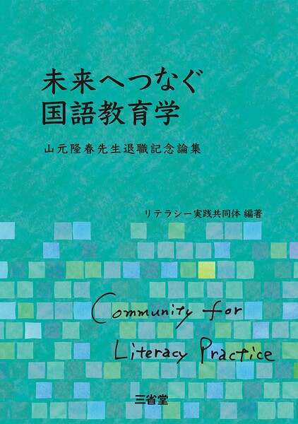 未来へつなぐ国語教育学 山元隆春先生退職記念論集