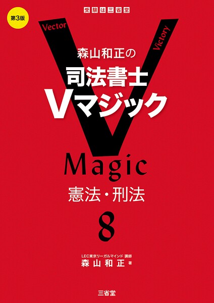 森山和正の 司法書士Vマジック8 第3版 憲法・刑法