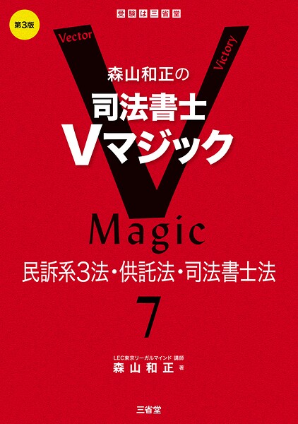 森山和正の 司法書士Vマジック7 第3版 民訴系3法・供託法・司法書士法