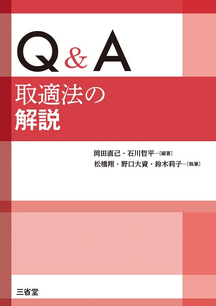 Q＆A 取適法の解説