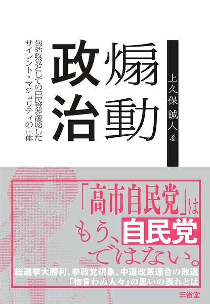 煽動政治 包括政党としての自民党を破壊したサイレント・マジョリティの正体