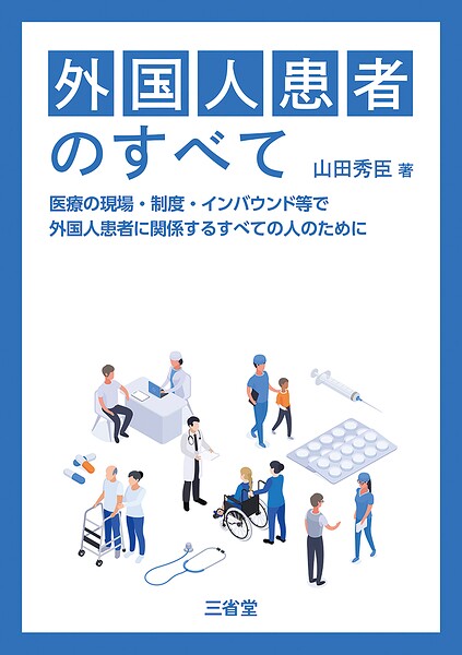 外国人患者のすべて 医療の現場・制度・インバウンド等で外国人患者に関係するすべての人のために