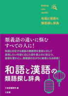 和語と漢語の類語探し辞典