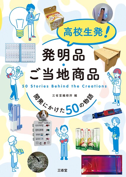高校生発！ 発明品・ご当地商品 開発にかけた50の物語
