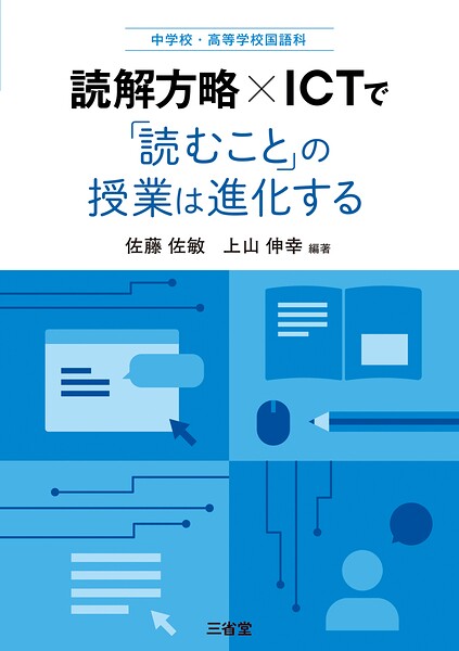 中学校・高等学校国語科 読解方略×ICT で「読むこと」の授業は進化する