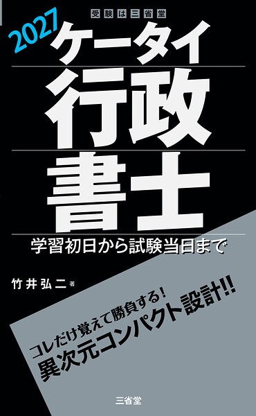 ケータイ行政書士 2027 学習初日から試験当日まで