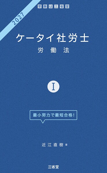 ケータイ社労士I 2027 労働法