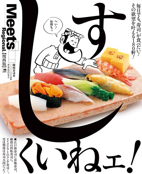 すしくいねェ！［関西版］