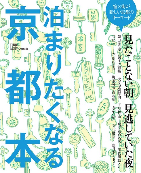 泊まりたくなる 京都本