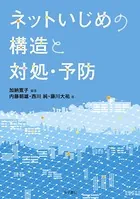 ネットいじめの構造と対処・予防
