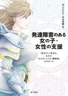 発達障害のある女の子・女性の支援