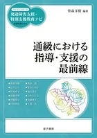 通級における指導・支援の最前線