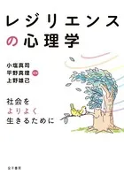 レジリエンスの心理学