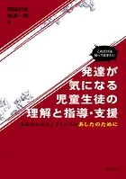 これだけは知っておきたい 発達が気になる児童生徒の理解と指導・支援