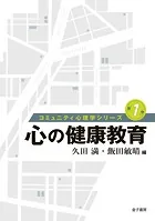 コミュニティ心理学シリーズ