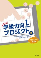 NEW学級力向上プロジェクト