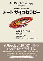 アート・サイコセラピー ［第2版］