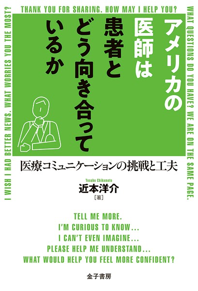 アメリカの医師は患者とどう向き合っているか