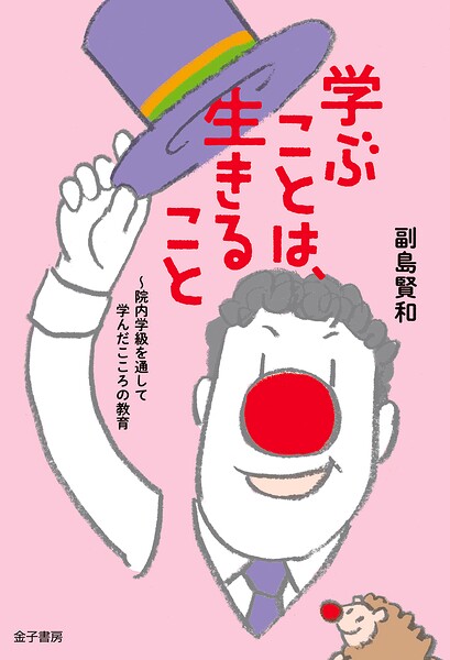 学ぶことは、生きること