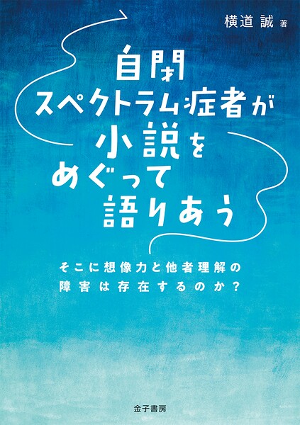 自閉スペクトラム症者が小説をめぐって語りあう