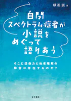 自閉スペクトラム症者が小説をめぐって語りあう
