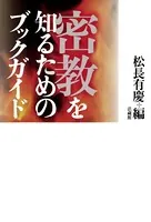 密教を知るためのブックガイド