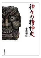 神々の精神史