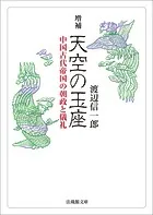 増補 天空の玉座-中国古代帝国の朝政と儀礼-