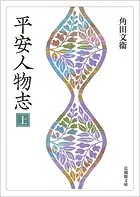 平田篤胤 狂信から共振へ - 山下久夫/斎藤英喜 - 学術・語学