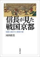 信長が見た戦国京都―城塞に囲まれた異貌の都ー