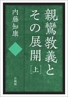親鸞教義とその展開
