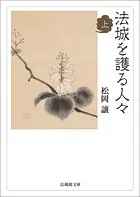 法城を護る人々