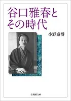 谷口雅春とその時代