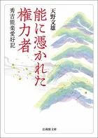 能に憑かれた権力者―秀吉能楽愛好記―