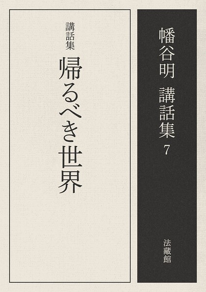 講話集 帰るべき世界