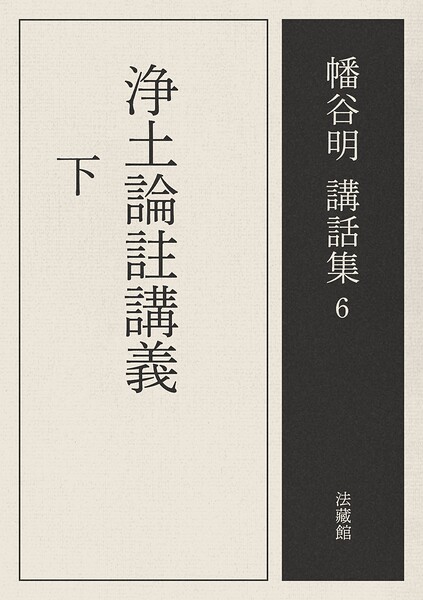 浄土論註講義