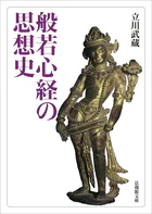 般若心経の思想史