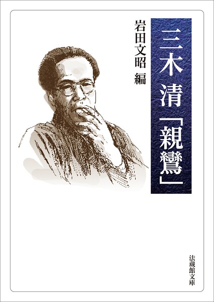 三木清「親鸞」