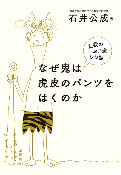 なぜ鬼は虎皮のパンツをはくのか―仏教のヨコ道ウラ話―