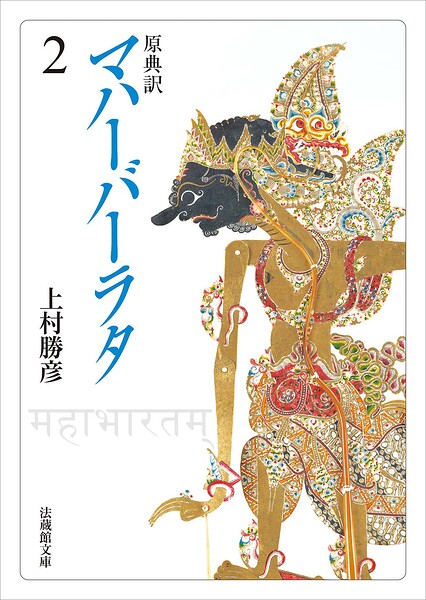 原典訳 マハーバーラタ