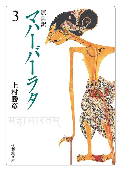 原典訳 マハーバーラタ