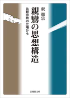 親鸞の思想構造―比較宗教の立場から―