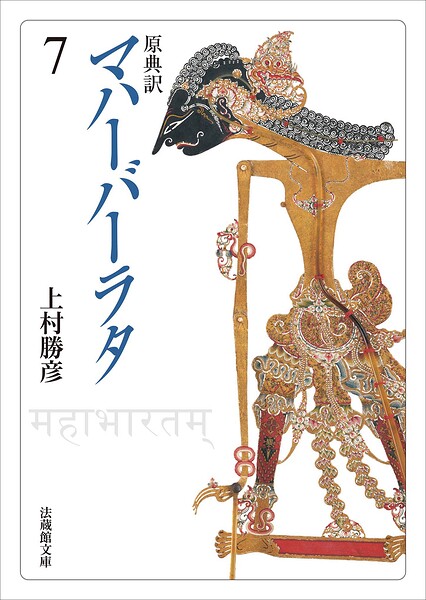 原典訳 マハーバーラタ