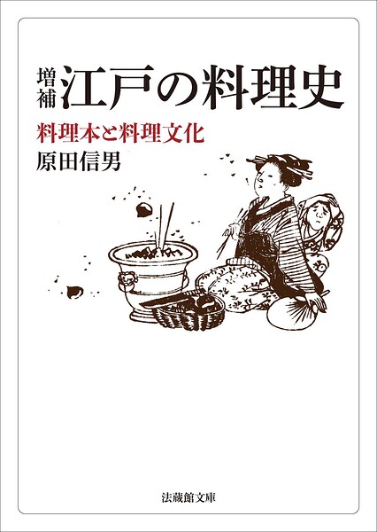 増補 江戸の料理史―料理本と料理文化―