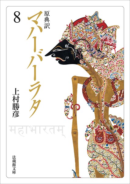 原典訳 マハーバーラタ