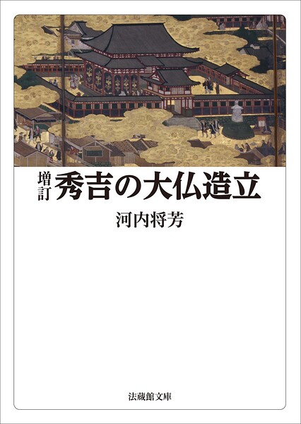 増訂 秀吉の大仏造立