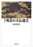 増訂 秀吉の大仏造立