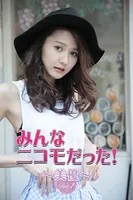 みんなニコモだった！〜第6回 美優〜Part.1