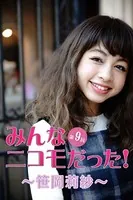 みんなニコモだった！〜第9回 笹岡莉紗〜